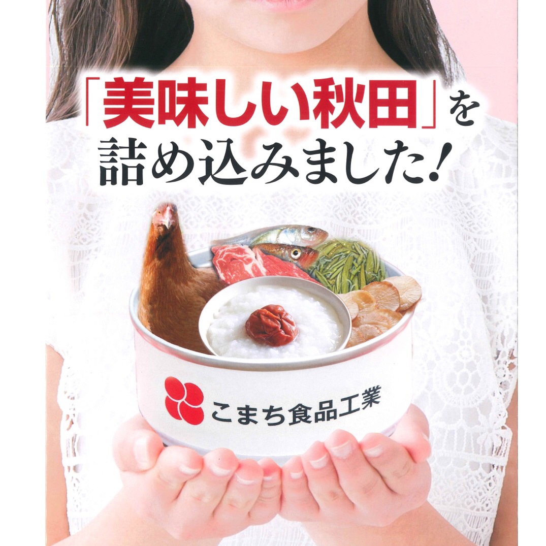 秋田県】美味しい秋田の缶詰ギフト６缶セット【結】 | 引き出物宅配サービス | 引き出物宅配ならヒキレボ